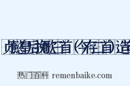 贞懿皇后挽歌三首（今存二首）造句是什么意思的图片